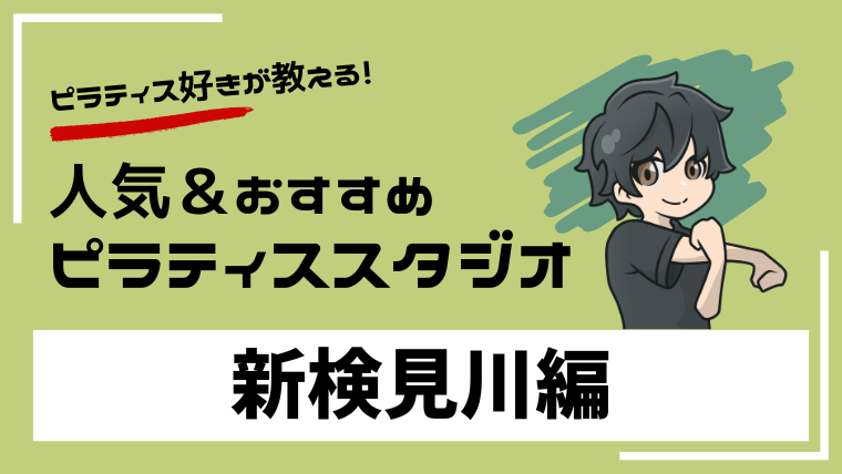 shinkemigawa-pilates-studio