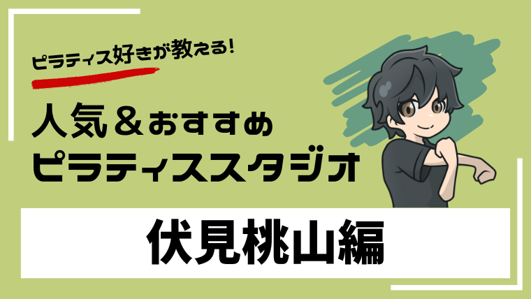 fushimimomoyama-pilates-studio