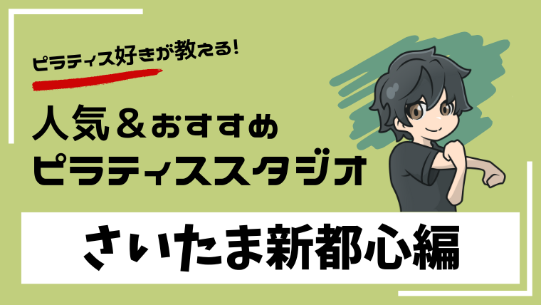 saitamashintoshin-pilates-studio