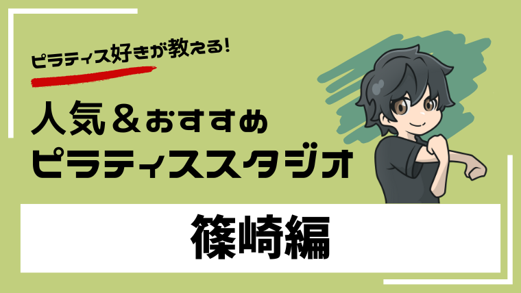 shinozaki-pilates-studio