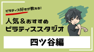 yotsuya-pilates-studio