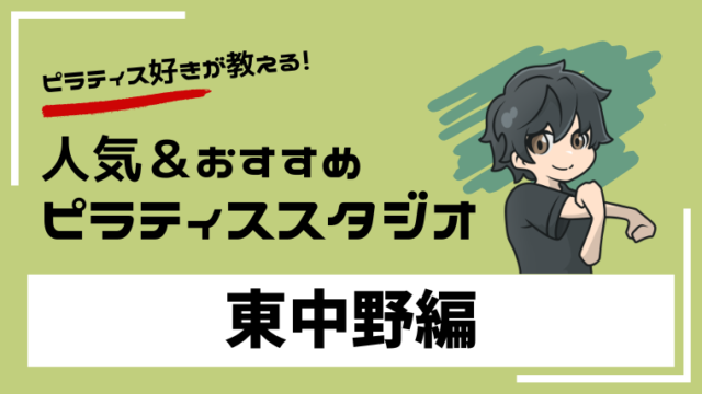 higashinakano-pilates-studio