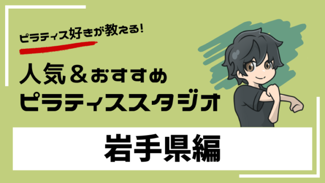 iwate-pilates-studio