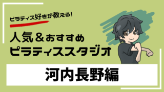 kawachinagano-pilates-studio