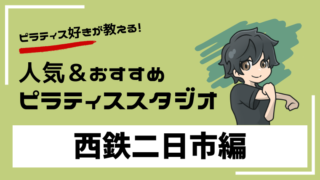 nishitetsu-futsukaichi-pilates