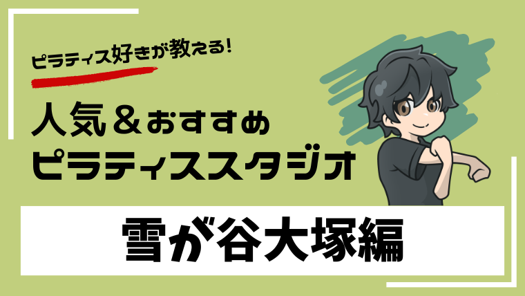 yukigayaotsuka-pilates-studio