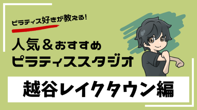 koshigayalaketown-pilates-studio