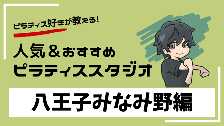 hachiojiminamino-pilates-studio