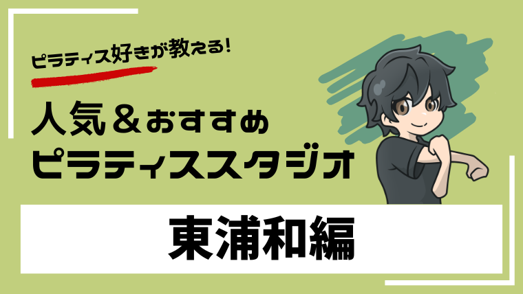 higashiurawa-pilates-studio