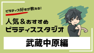 musashinakahara-pilates-studio