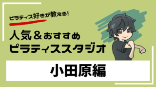 odawara-pilates-studio