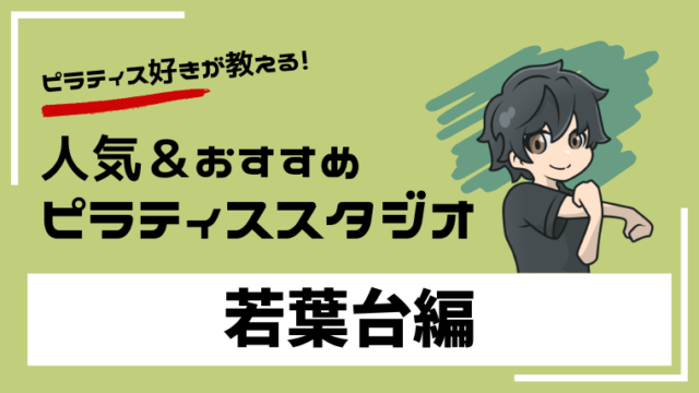 wakabadai-pilates-studio