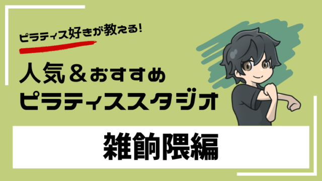 zasshonokuma-pilates-studio